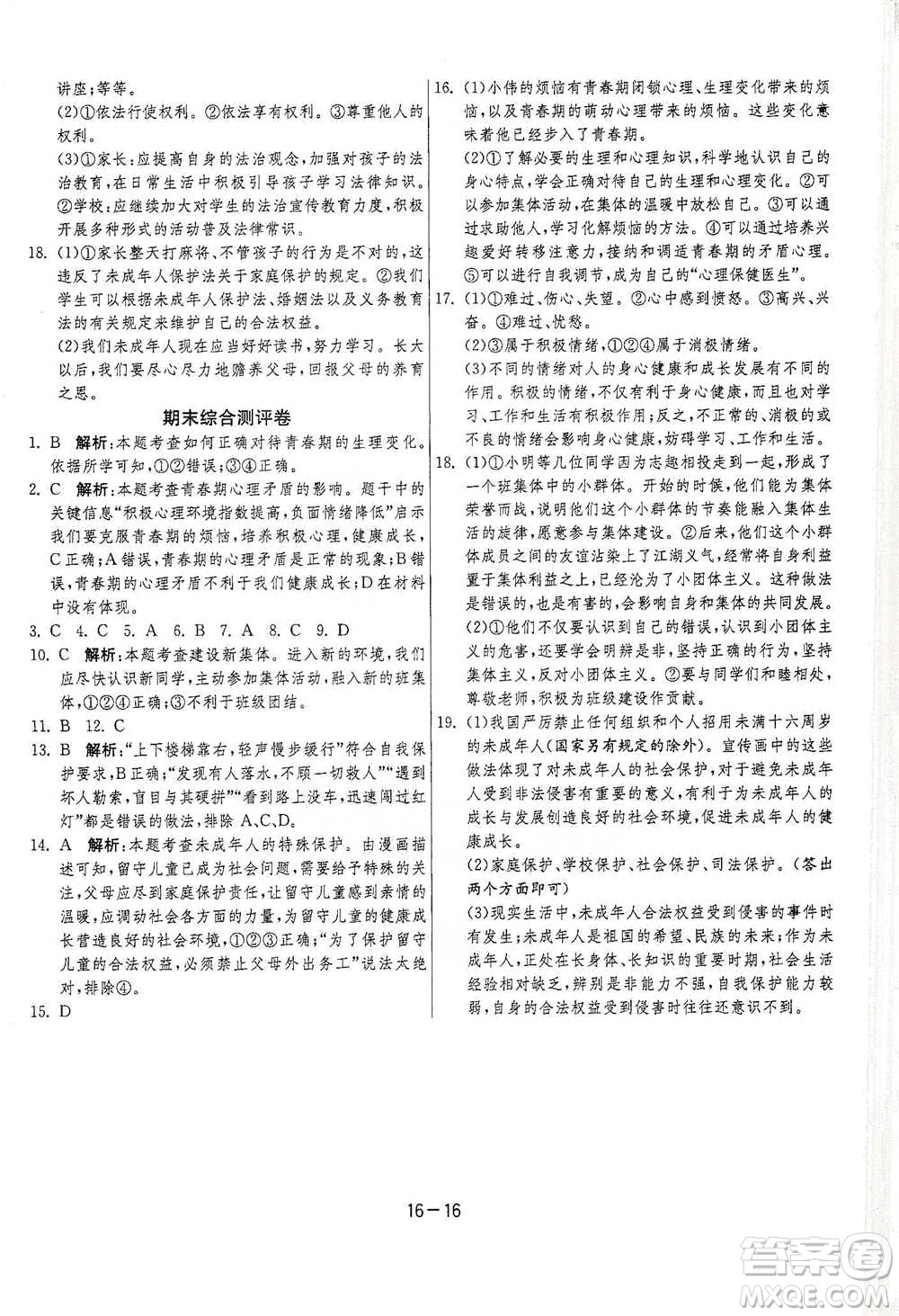 江蘇人民出版社2021年1課3練單元達(dá)標(biāo)測(cè)試七年級(jí)下冊(cè)道德與法治人教版參考答案
