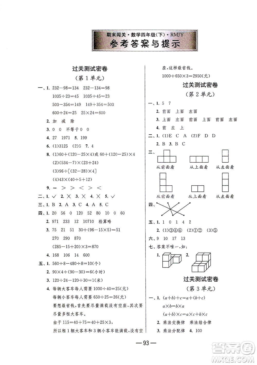 江蘇人民出版社2021期末闖關(guān)數(shù)學(xué)四年級(jí)下冊(cè)RMJY人民教育版答案
