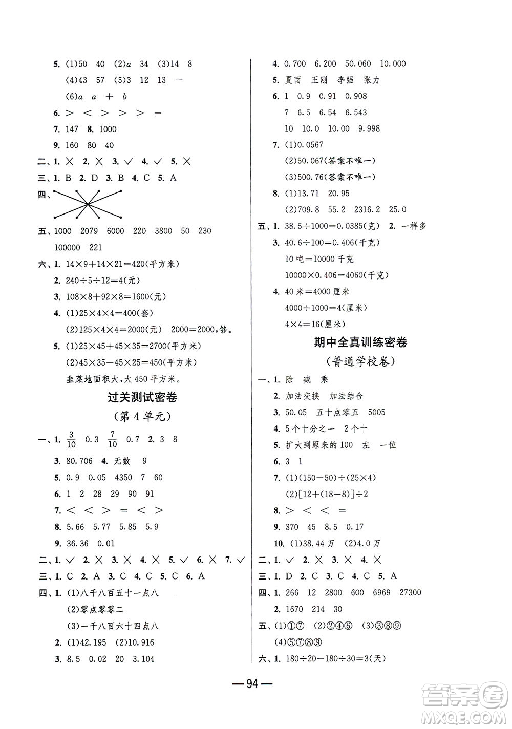 江蘇人民出版社2021期末闖關(guān)數(shù)學(xué)四年級(jí)下冊(cè)RMJY人民教育版答案