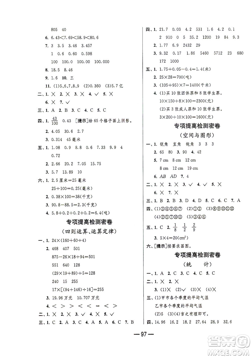 江蘇人民出版社2021期末闖關(guān)數(shù)學(xué)四年級(jí)下冊(cè)RMJY人民教育版答案