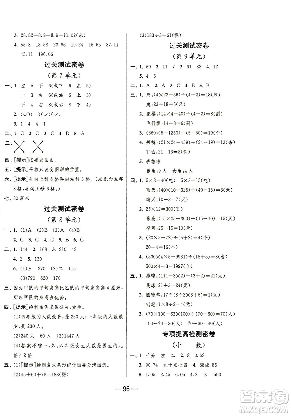 江蘇人民出版社2021期末闖關(guān)數(shù)學(xué)四年級(jí)下冊(cè)RMJY人民教育版答案