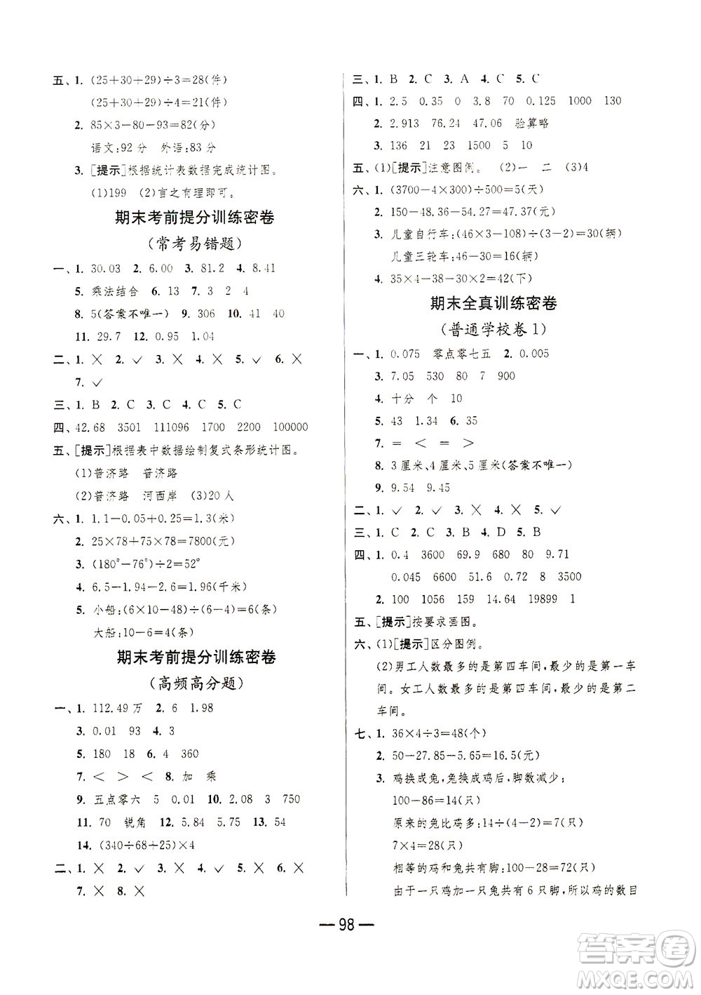 江蘇人民出版社2021期末闖關(guān)數(shù)學(xué)四年級(jí)下冊(cè)RMJY人民教育版答案