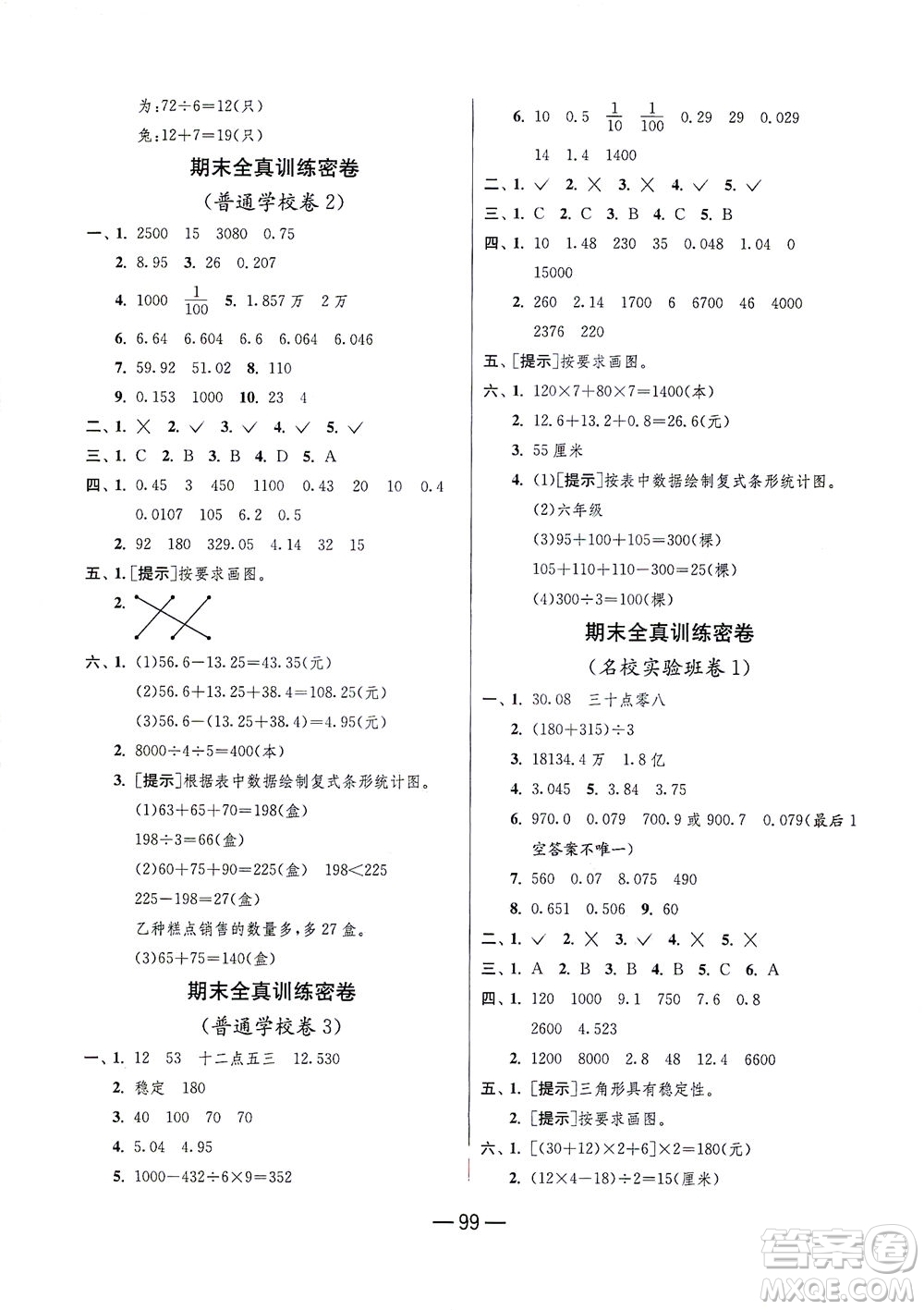 江蘇人民出版社2021期末闖關(guān)數(shù)學(xué)四年級(jí)下冊(cè)RMJY人民教育版答案