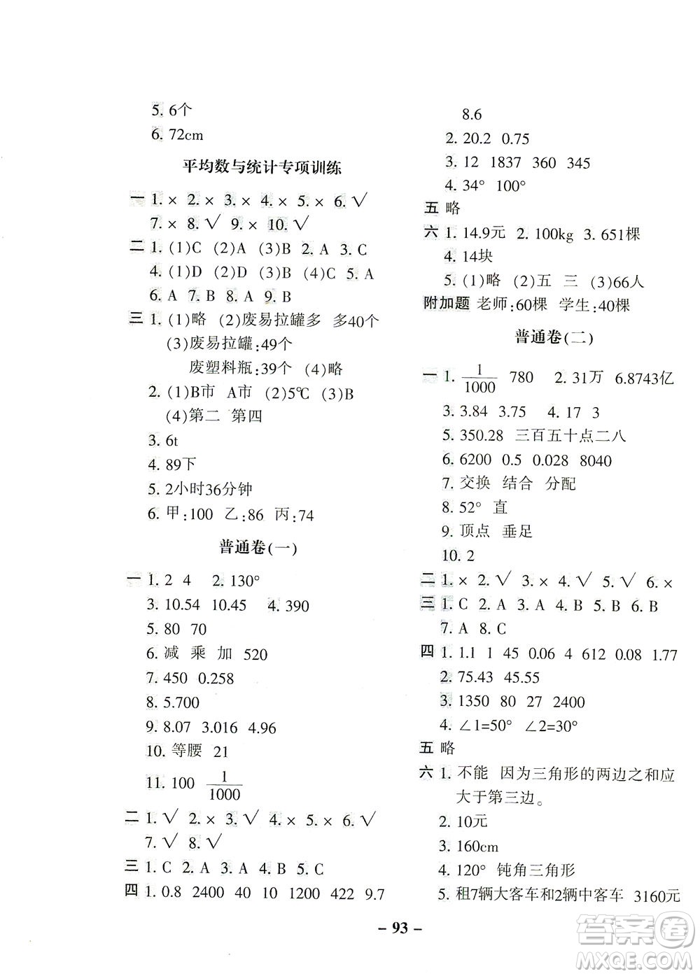 河北少年兒童出版社2021期末闖關(guān)100分?jǐn)?shù)學(xué)四年級下冊RJ人教版答案