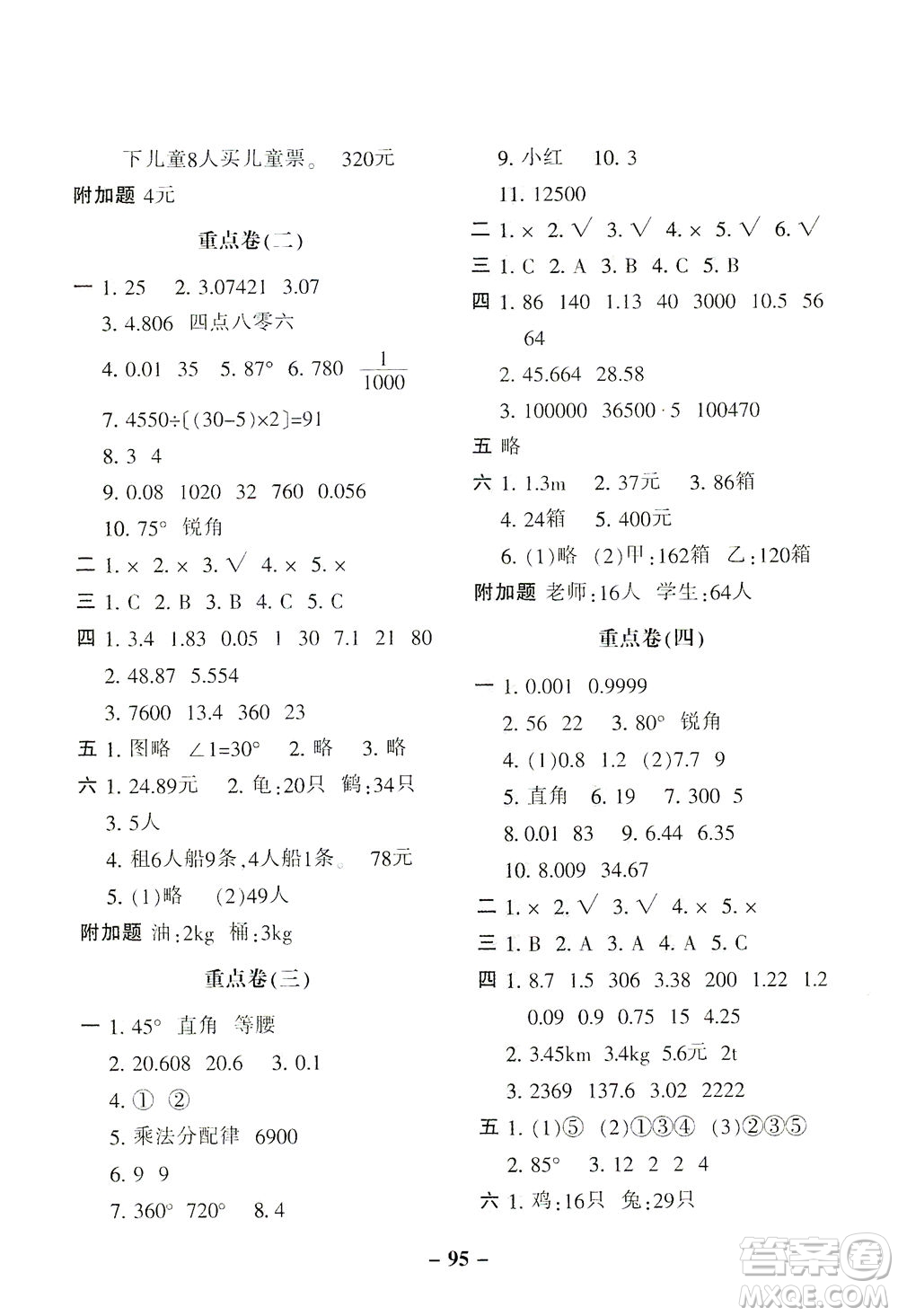 河北少年兒童出版社2021期末闖關(guān)100分?jǐn)?shù)學(xué)四年級下冊RJ人教版答案