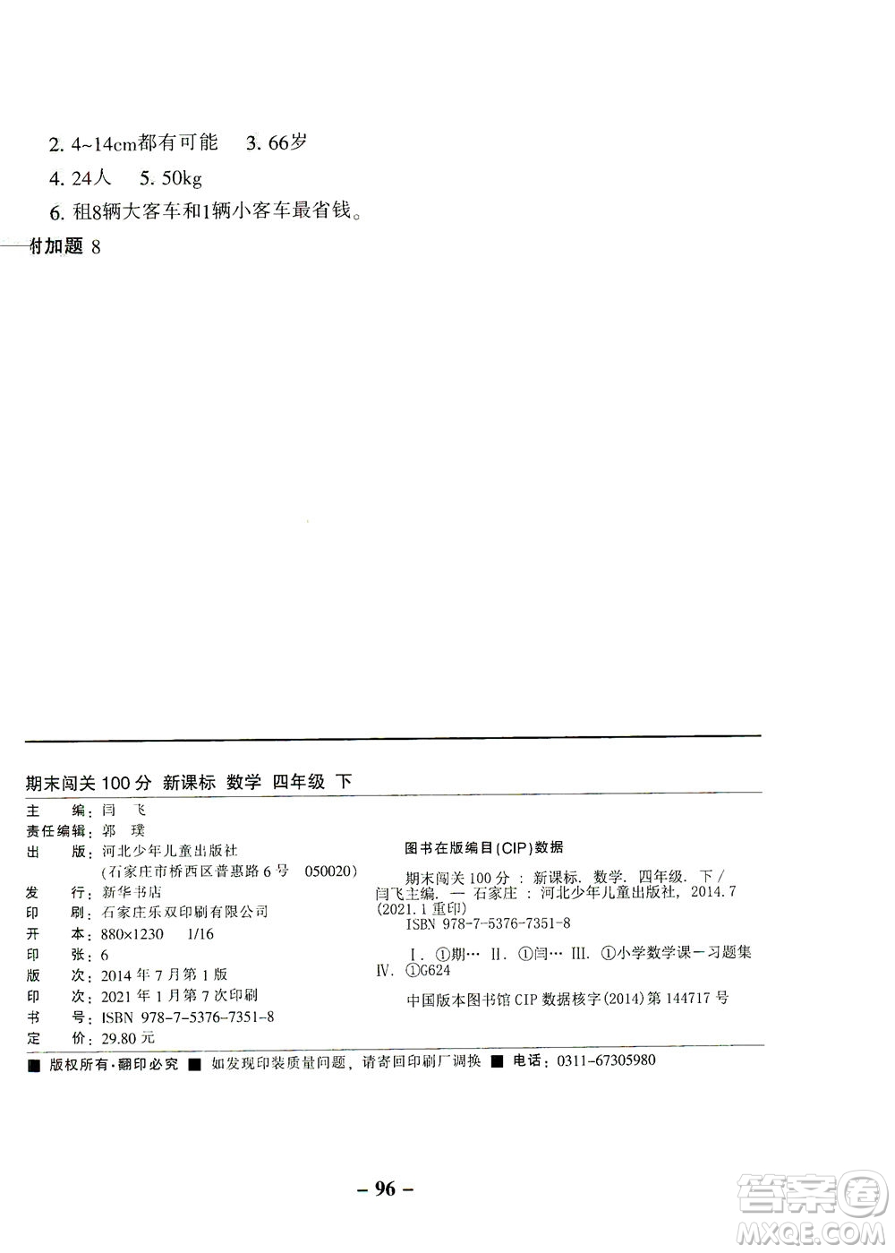 河北少年兒童出版社2021期末闖關(guān)100分?jǐn)?shù)學(xué)四年級下冊RJ人教版答案