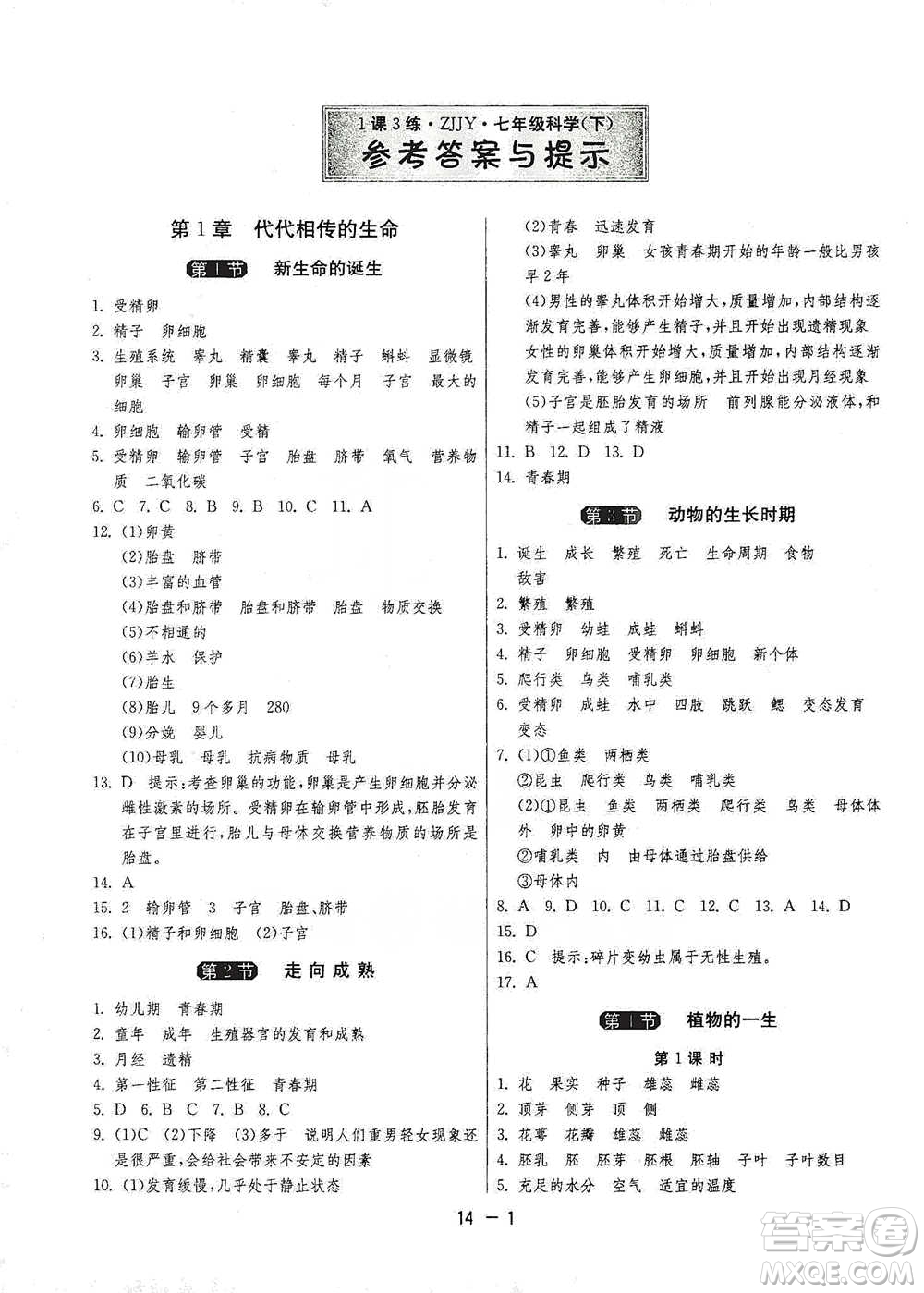 江蘇人民出版社2021年1課3練單元達標測試七年級下冊科學浙教版參考答案