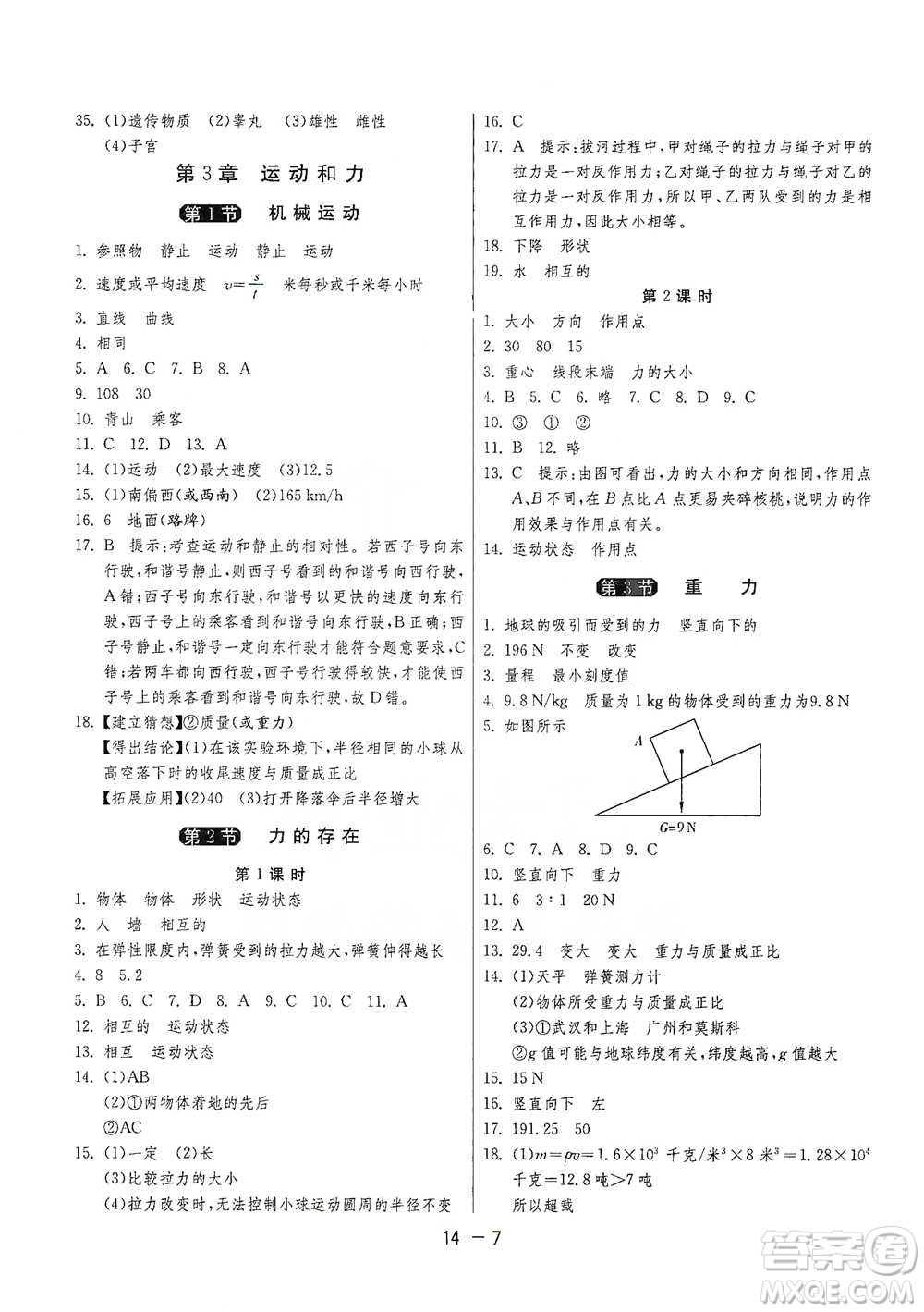 江蘇人民出版社2021年1課3練單元達標測試七年級下冊科學浙教版參考答案