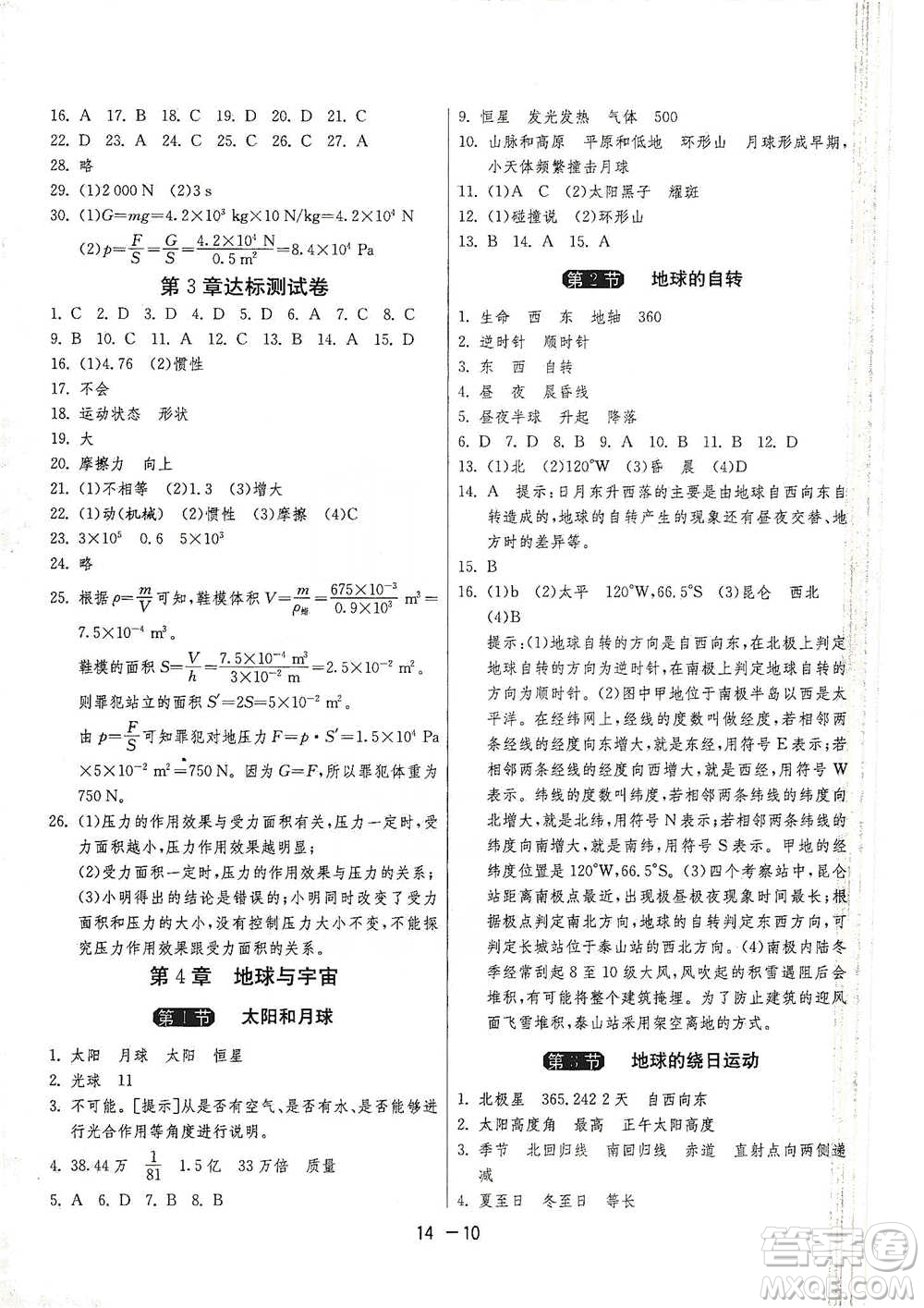 江蘇人民出版社2021年1課3練單元達標測試七年級下冊科學浙教版參考答案