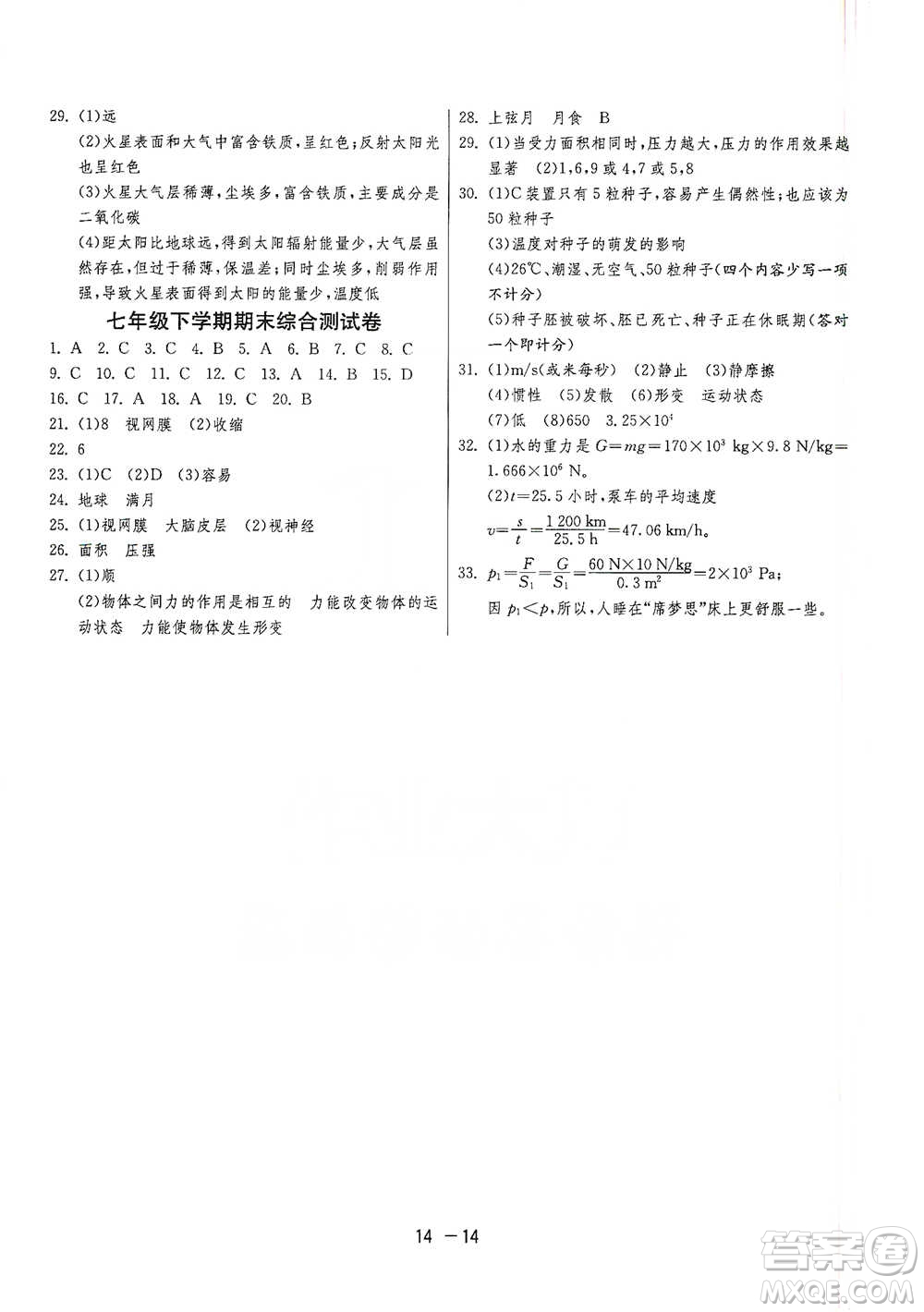 江蘇人民出版社2021年1課3練單元達標測試七年級下冊科學浙教版參考答案