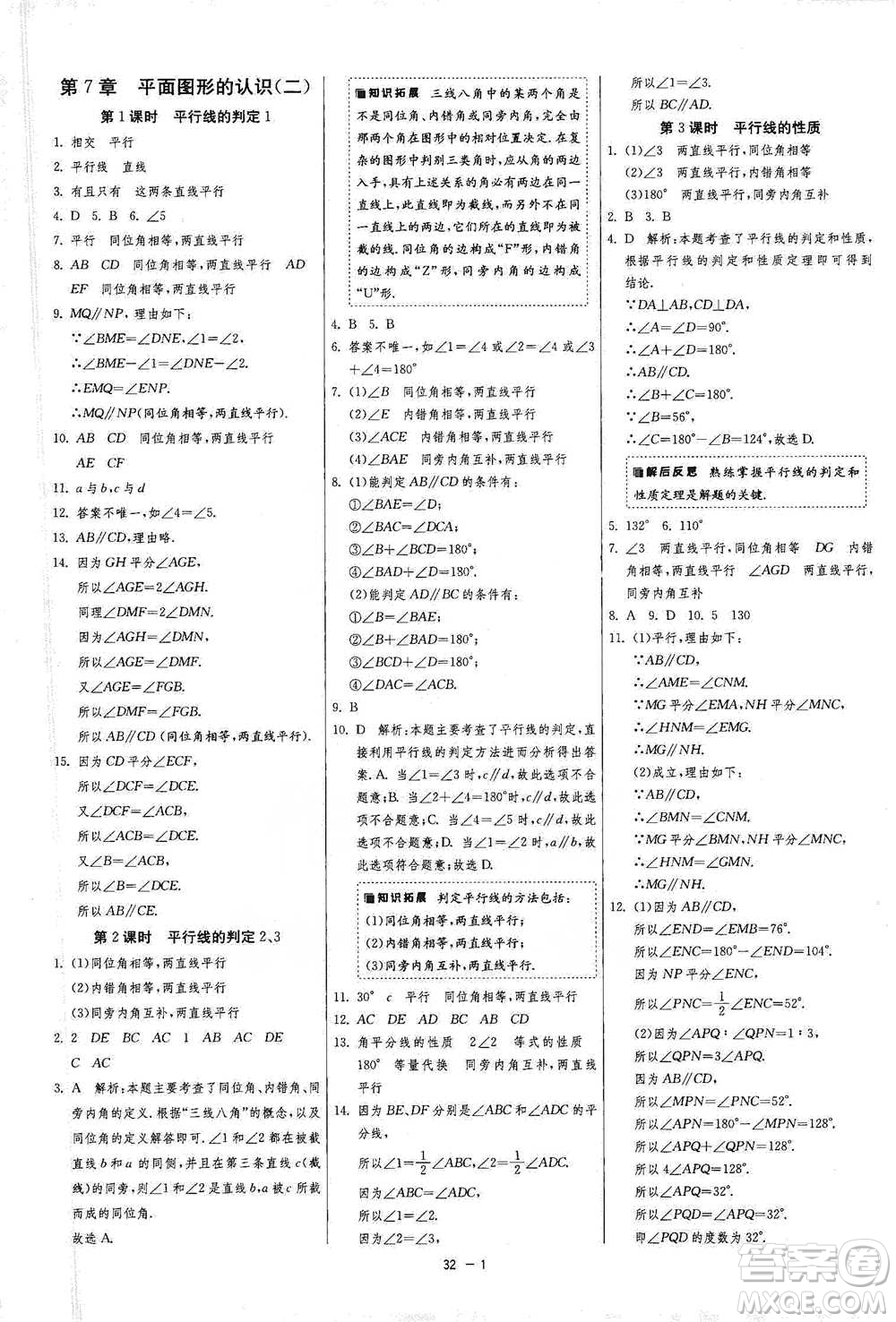 江蘇人民出版社2021年1課3練單元達標測試七年級下冊數(shù)學蘇科版參考答案