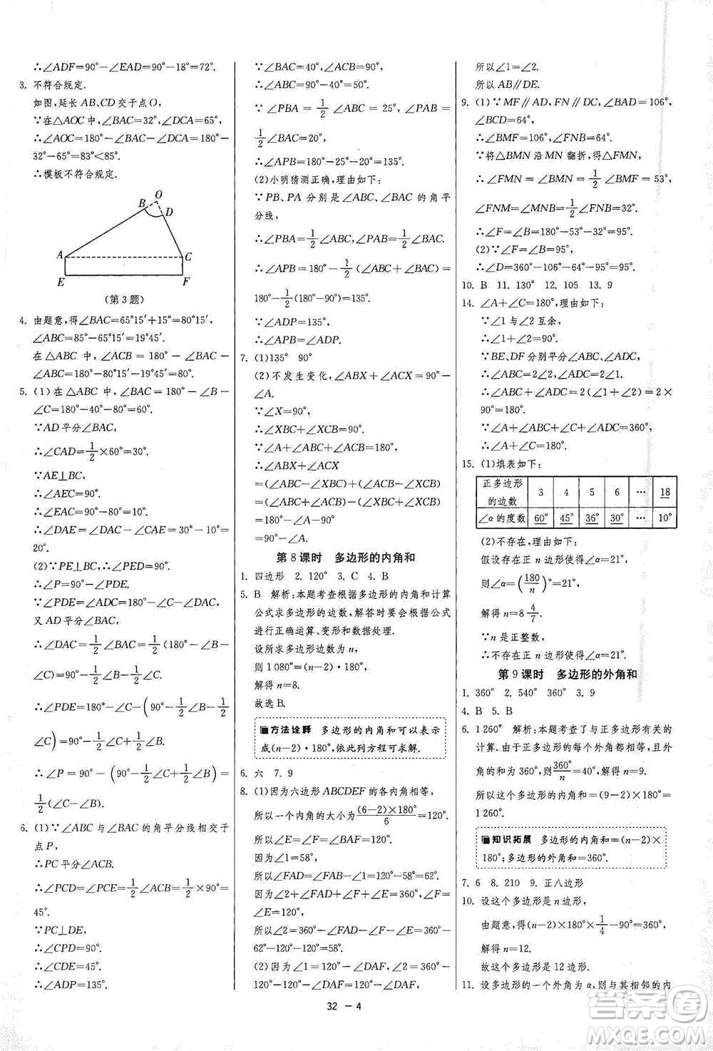 江蘇人民出版社2021年1課3練單元達標測試七年級下冊數(shù)學蘇科版參考答案