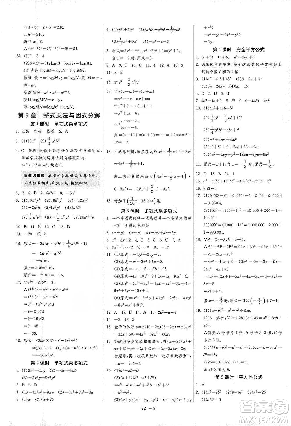 江蘇人民出版社2021年1課3練單元達標測試七年級下冊數(shù)學蘇科版參考答案