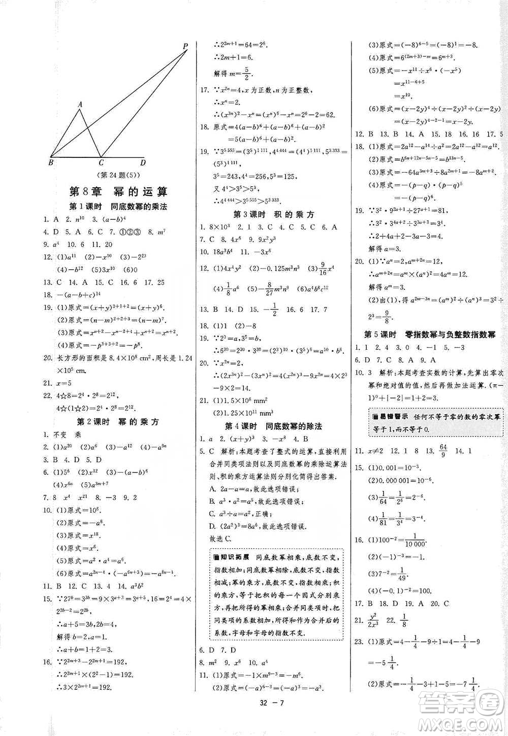江蘇人民出版社2021年1課3練單元達標測試七年級下冊數(shù)學蘇科版參考答案