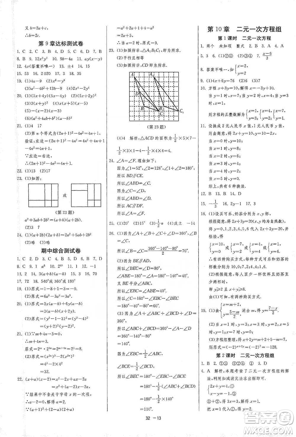 江蘇人民出版社2021年1課3練單元達標測試七年級下冊數(shù)學蘇科版參考答案