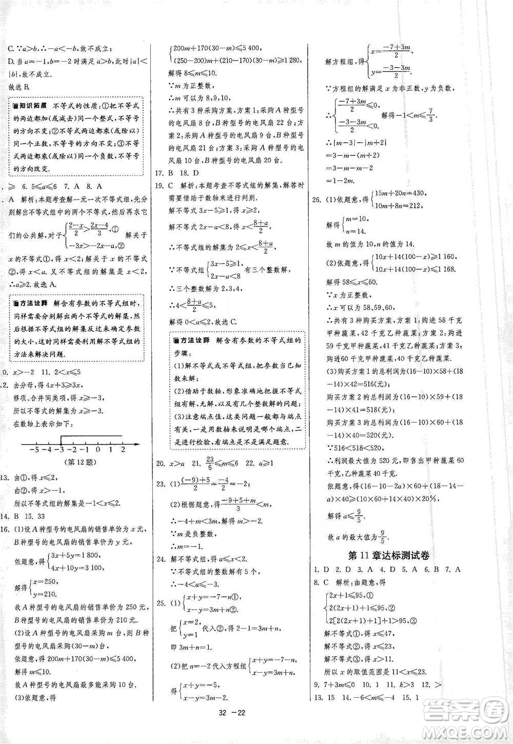 江蘇人民出版社2021年1課3練單元達標測試七年級下冊數(shù)學蘇科版參考答案