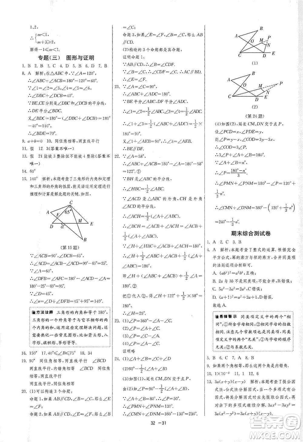 江蘇人民出版社2021年1課3練單元達標測試七年級下冊數(shù)學蘇科版參考答案