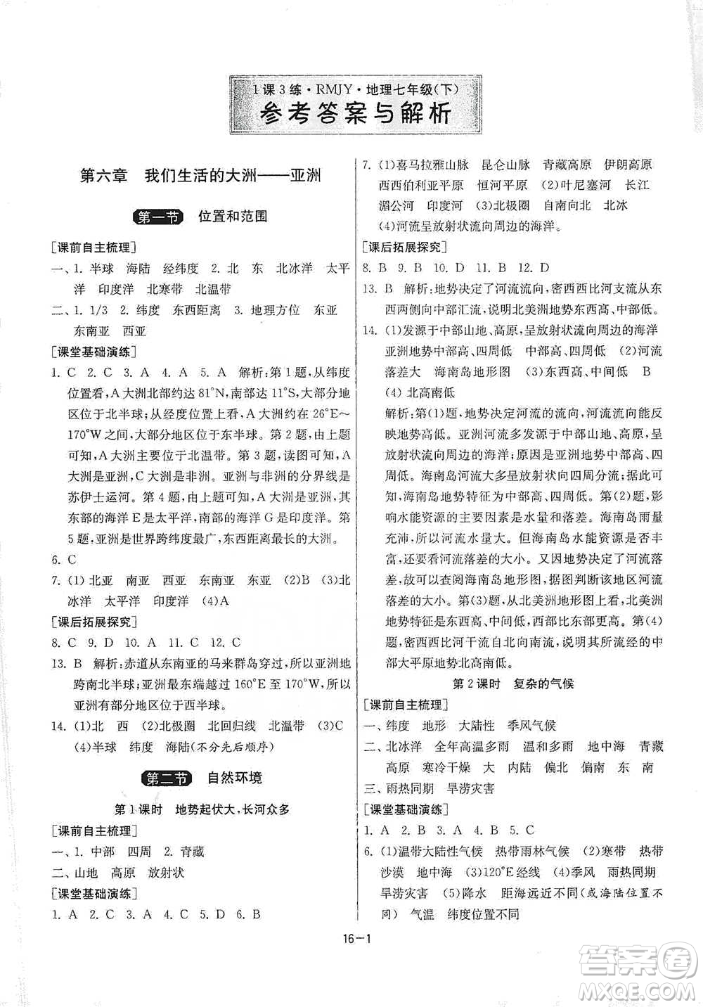 江蘇人民出版社2021年1課3練單元達(dá)標(biāo)測(cè)試七年級(jí)下冊(cè)地理人教版參考答案