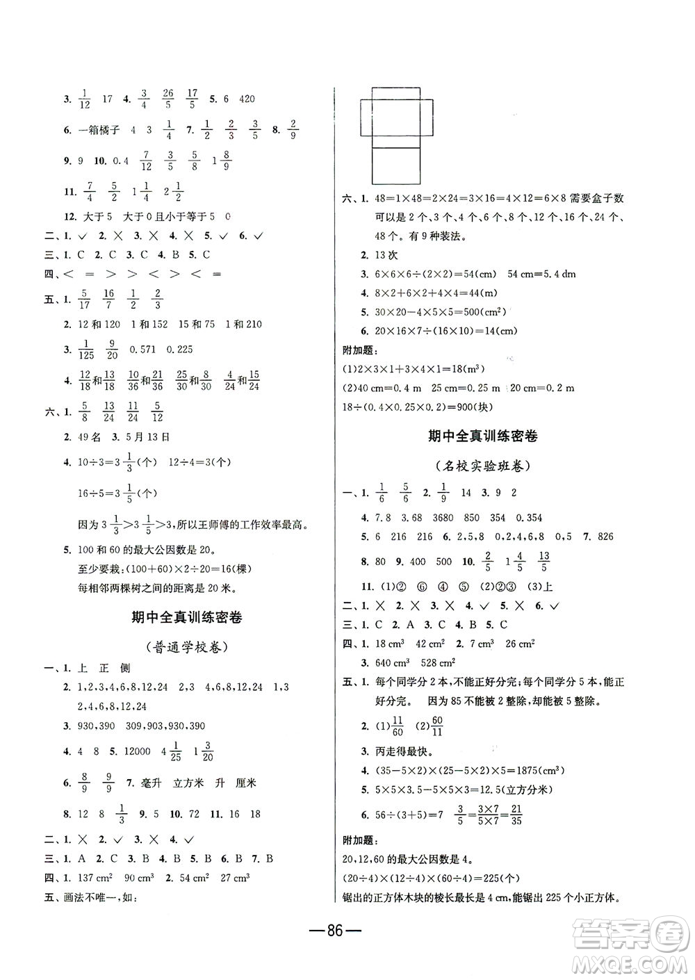江蘇人民出版社2021期末闖關數(shù)學五年級下冊RMJY人民教育版答案