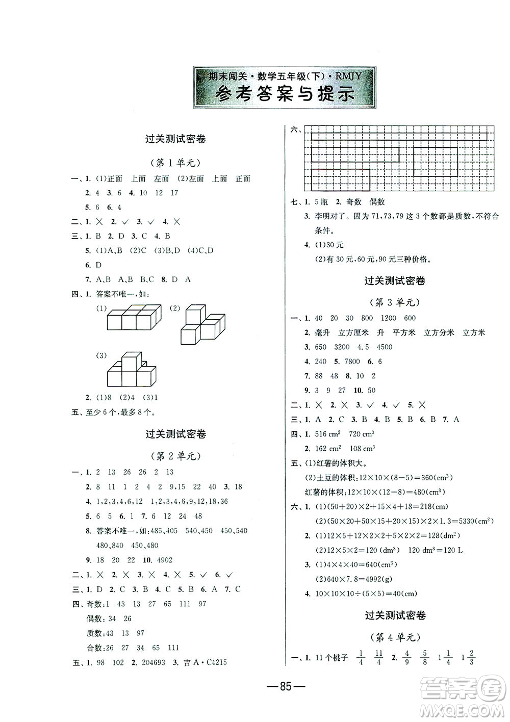 江蘇人民出版社2021期末闖關數(shù)學五年級下冊RMJY人民教育版答案