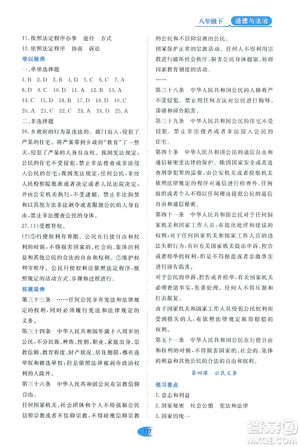 黑龍江教育出版社2021資源與評(píng)價(jià)八年級(jí)道德與法治下冊(cè)人教版答案