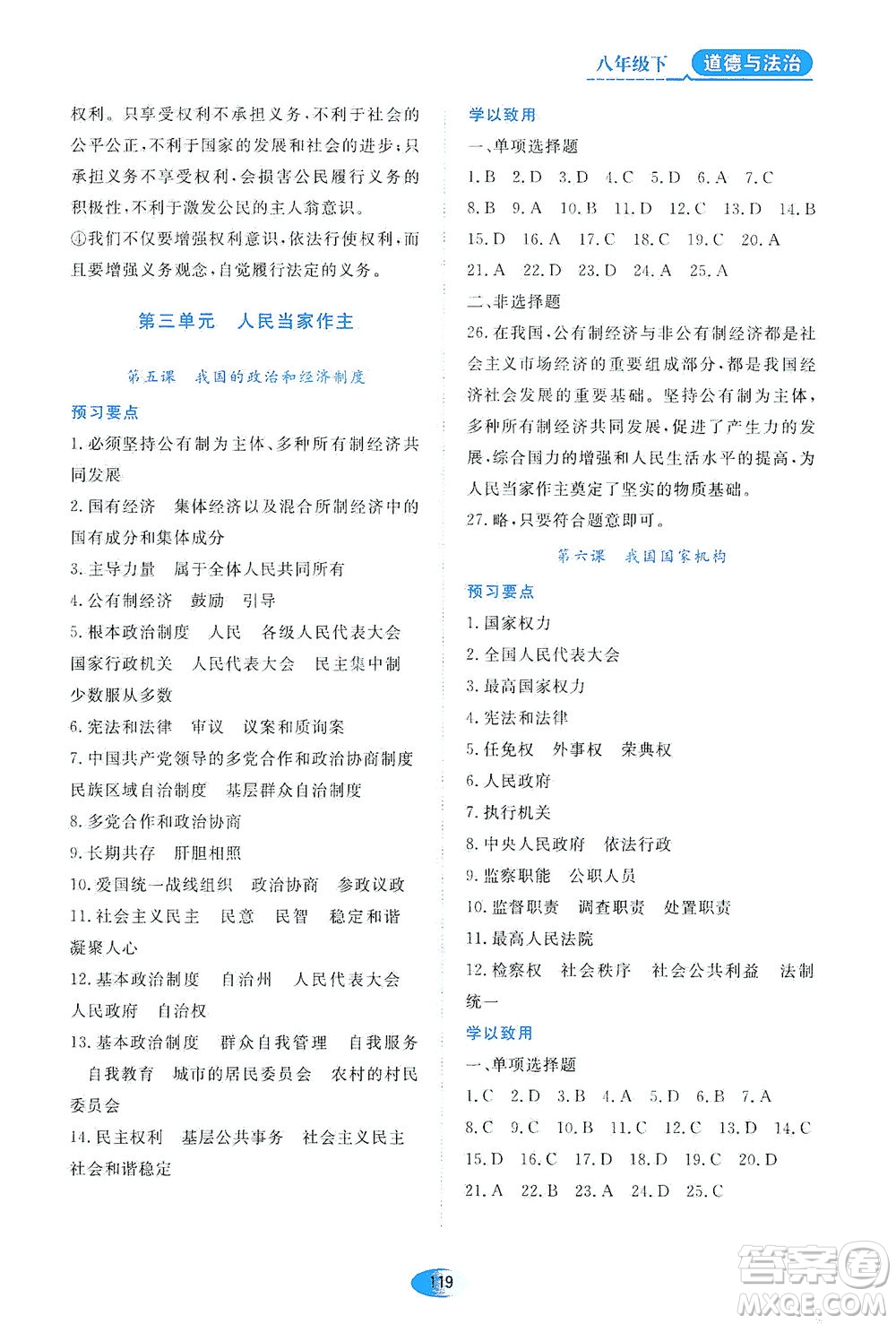 黑龍江教育出版社2021資源與評(píng)價(jià)八年級(jí)道德與法治下冊(cè)人教版答案