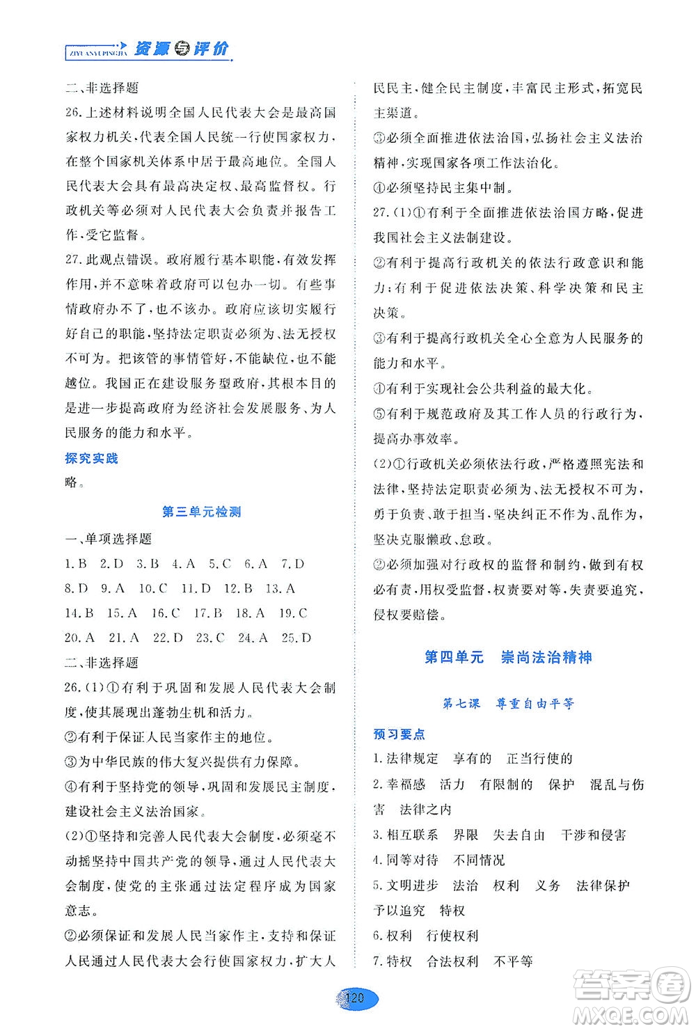 黑龍江教育出版社2021資源與評(píng)價(jià)八年級(jí)道德與法治下冊(cè)人教版答案