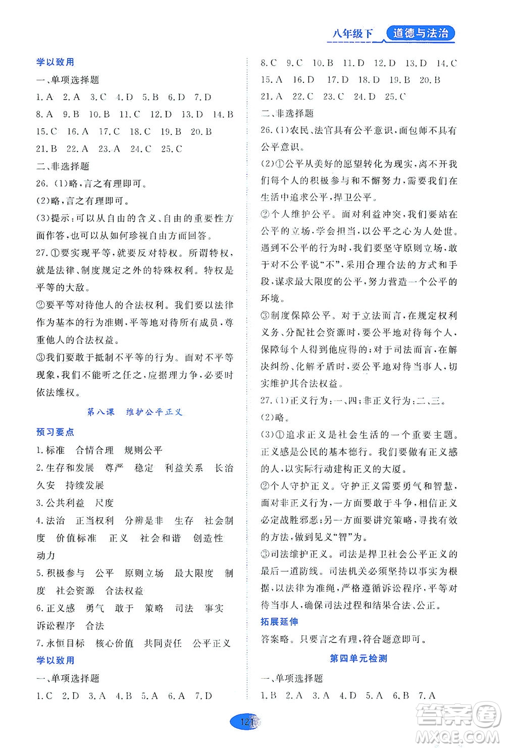 黑龍江教育出版社2021資源與評(píng)價(jià)八年級(jí)道德與法治下冊(cè)人教版答案