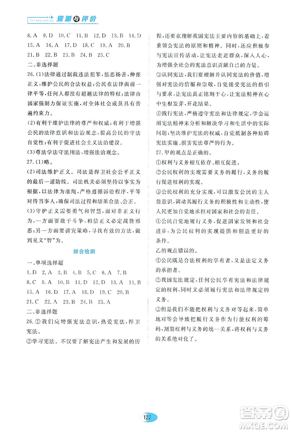 黑龍江教育出版社2021資源與評(píng)價(jià)八年級(jí)道德與法治下冊(cè)人教版答案