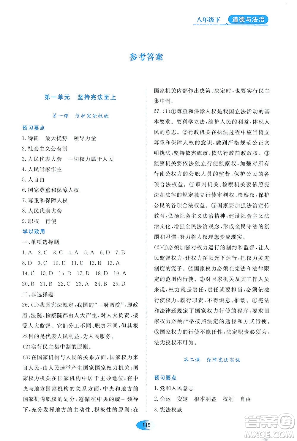 黑龍江教育出版社2021資源與評(píng)價(jià)八年級(jí)道德與法治下冊(cè)人教版答案