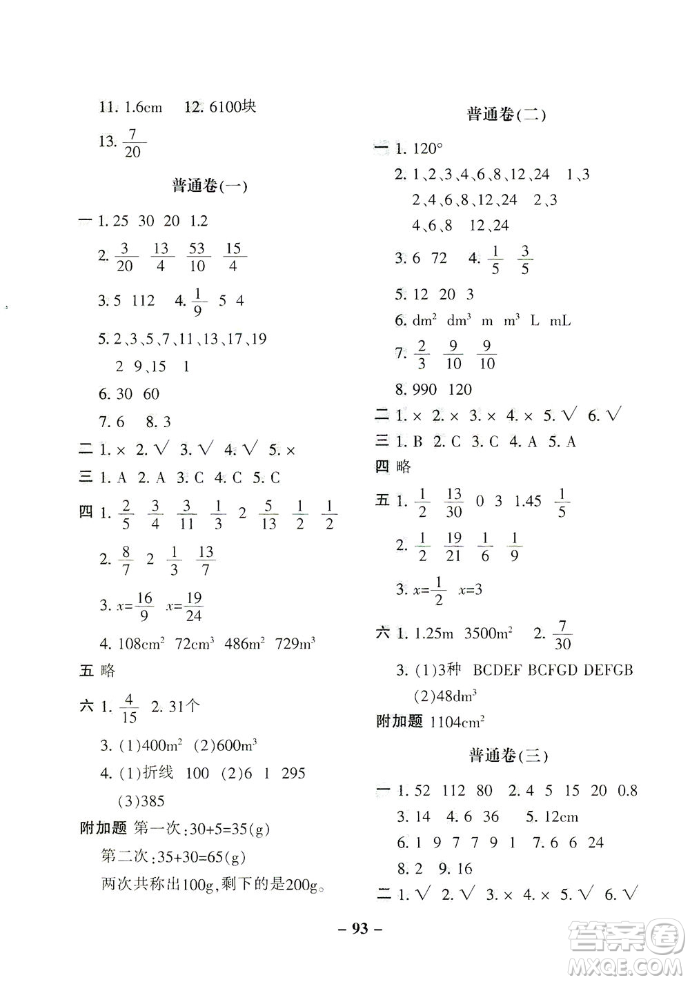 河北少年兒童出版社2021期末闖關(guān)100分?jǐn)?shù)學(xué)五年級下冊RJ人教版答案