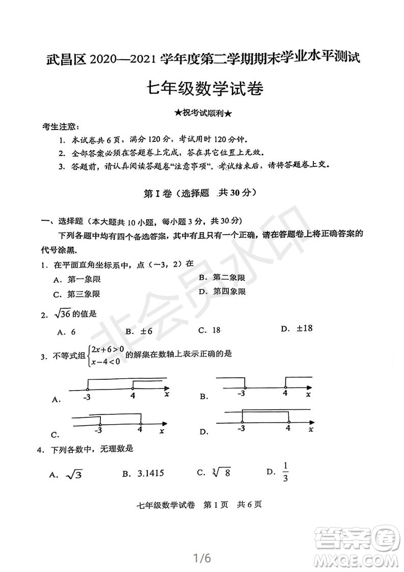 武昌區(qū)2020-2021學年度第二學期期末調(diào)研考試七年級數(shù)學試卷及參考答案