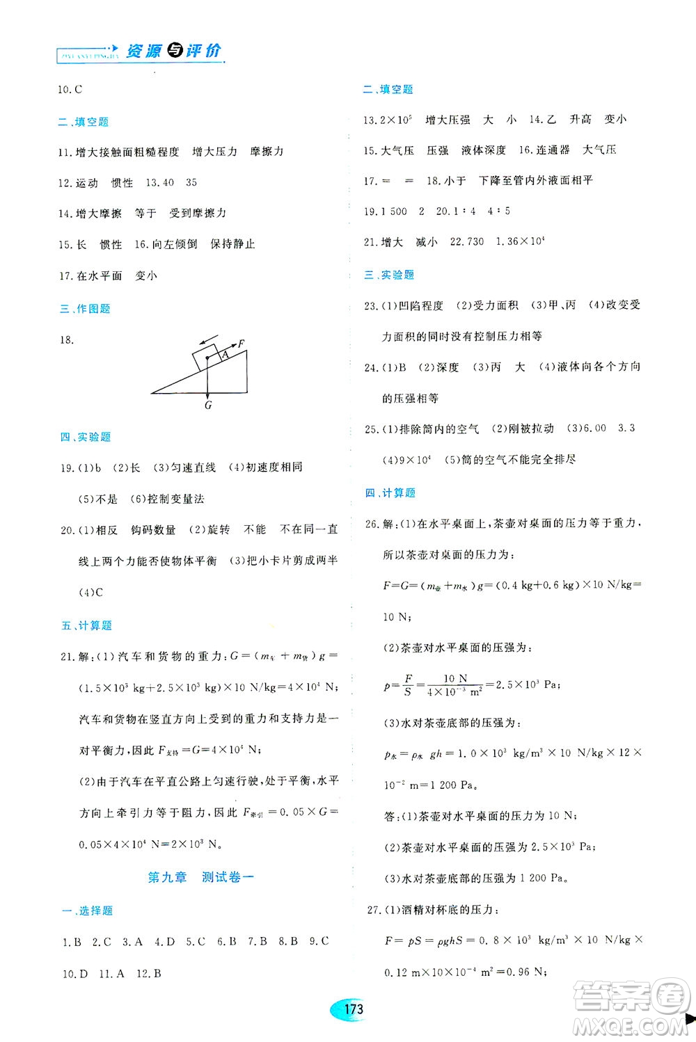 黑龍江教育出版社2021資源與評(píng)價(jià)八年級(jí)物理下冊(cè)人教版答案