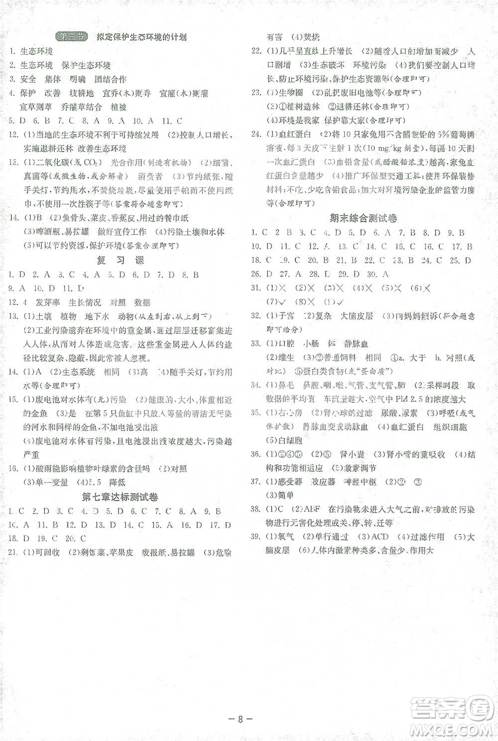 江蘇人民出版社2021年1課3練單元達標測試七年級下冊生物學人教版參考答案
