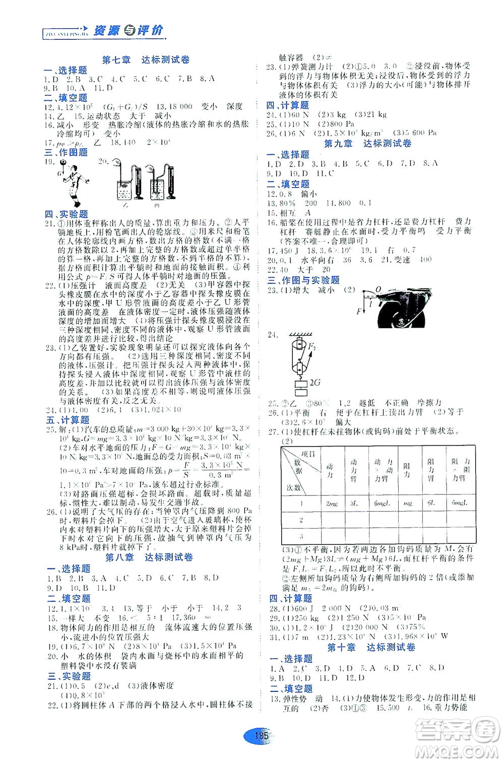 黑龍江教育出版社2021資源與評價八年級物理下冊五四學制山科技版答案