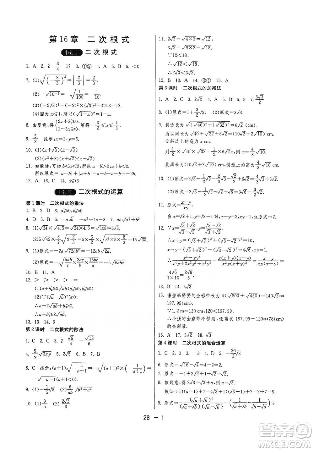 江蘇人民出版社2021年1課3練單元達(dá)標(biāo)測試八年級下冊數(shù)學(xué)滬科版參考答案
