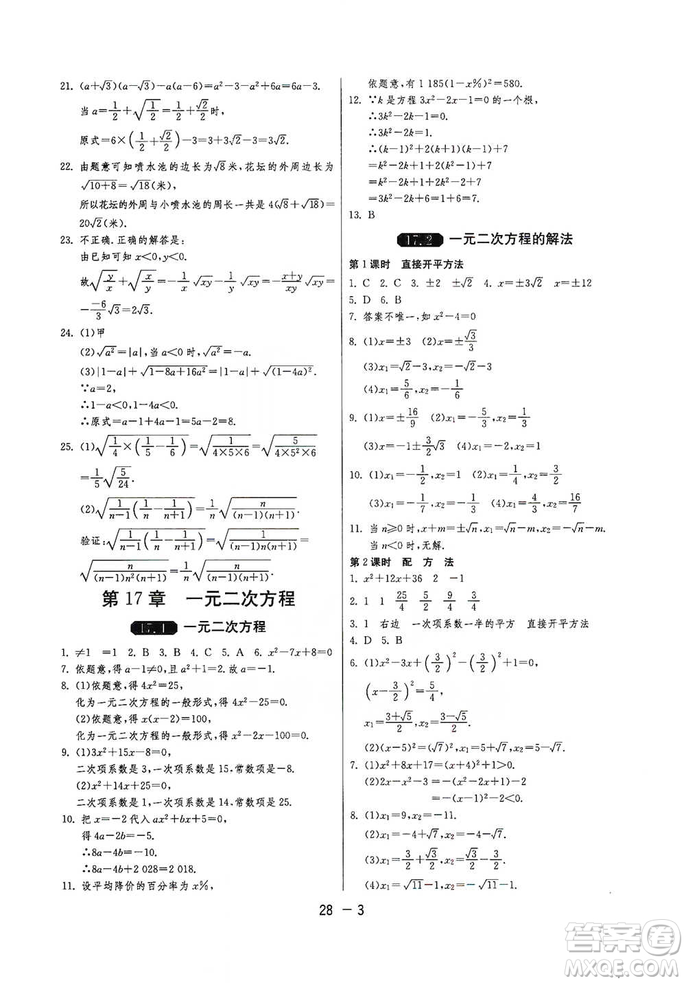 江蘇人民出版社2021年1課3練單元達(dá)標(biāo)測試八年級下冊數(shù)學(xué)滬科版參考答案
