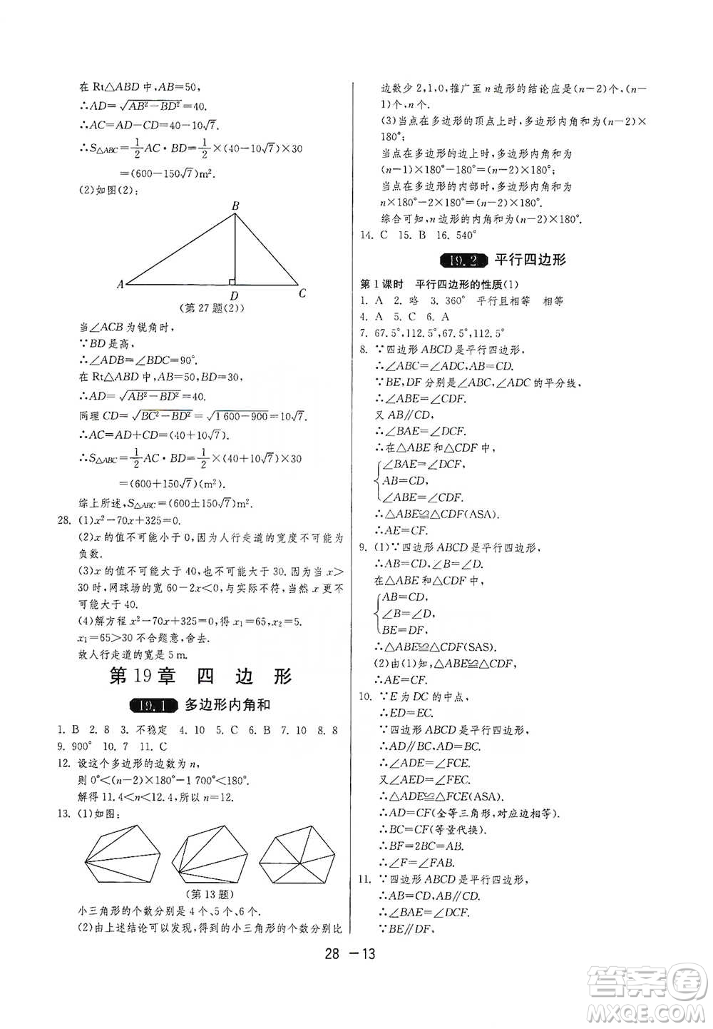 江蘇人民出版社2021年1課3練單元達(dá)標(biāo)測試八年級下冊數(shù)學(xué)滬科版參考答案