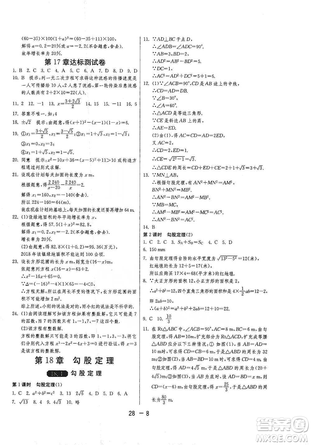 江蘇人民出版社2021年1課3練單元達(dá)標(biāo)測試八年級下冊數(shù)學(xué)滬科版參考答案