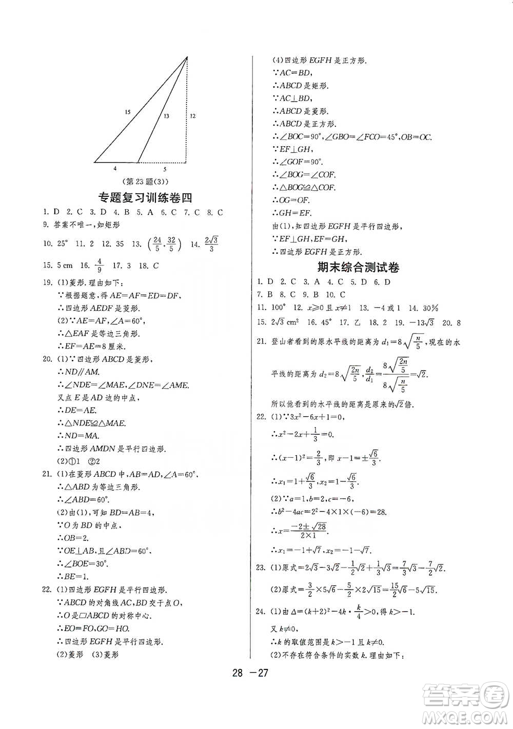 江蘇人民出版社2021年1課3練單元達(dá)標(biāo)測試八年級下冊數(shù)學(xué)滬科版參考答案