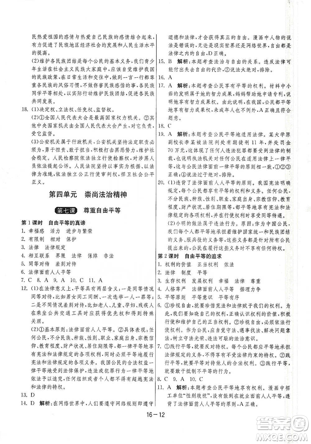 江蘇人民出版社2021年1課3練單元達(dá)標(biāo)測(cè)試八年級(jí)下冊(cè)道德與法治人教版參考答案