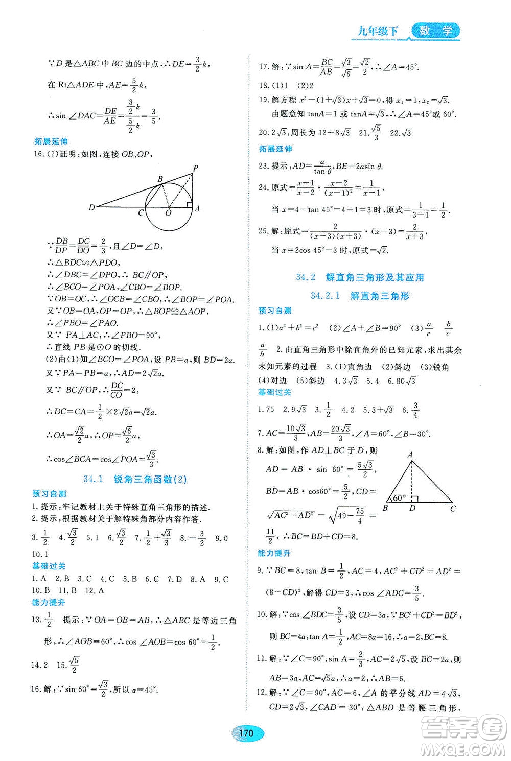 黑龍江教育出版社2021資源與評價九年級數(shù)學(xué)下冊五四學(xué)制人教版答案