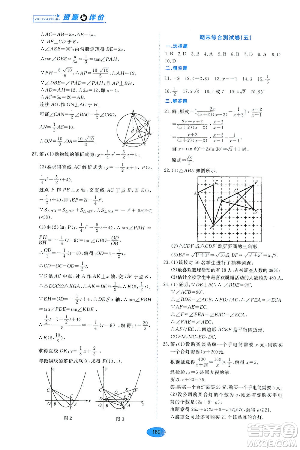黑龍江教育出版社2021資源與評價九年級數(shù)學(xué)下冊五四學(xué)制人教版答案
