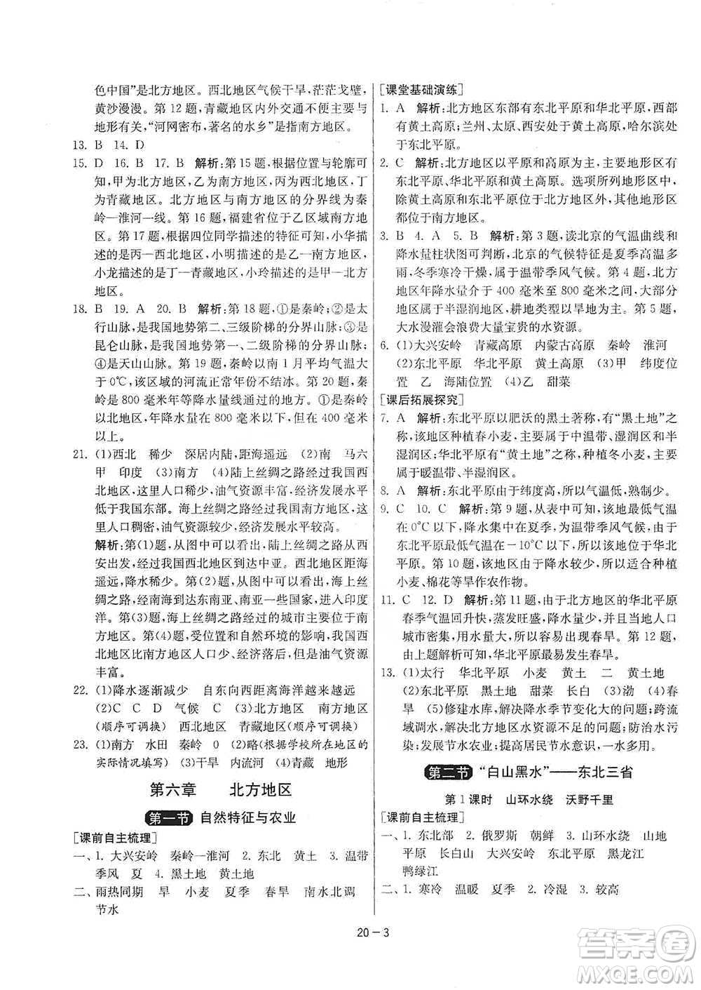 江蘇人民出版社2021年1課3練單元達標測試八年級下冊地理人教版參考答案