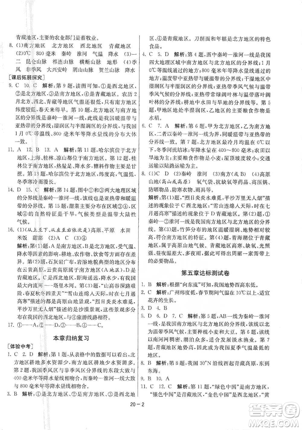 江蘇人民出版社2021年1課3練單元達標測試八年級下冊地理人教版參考答案