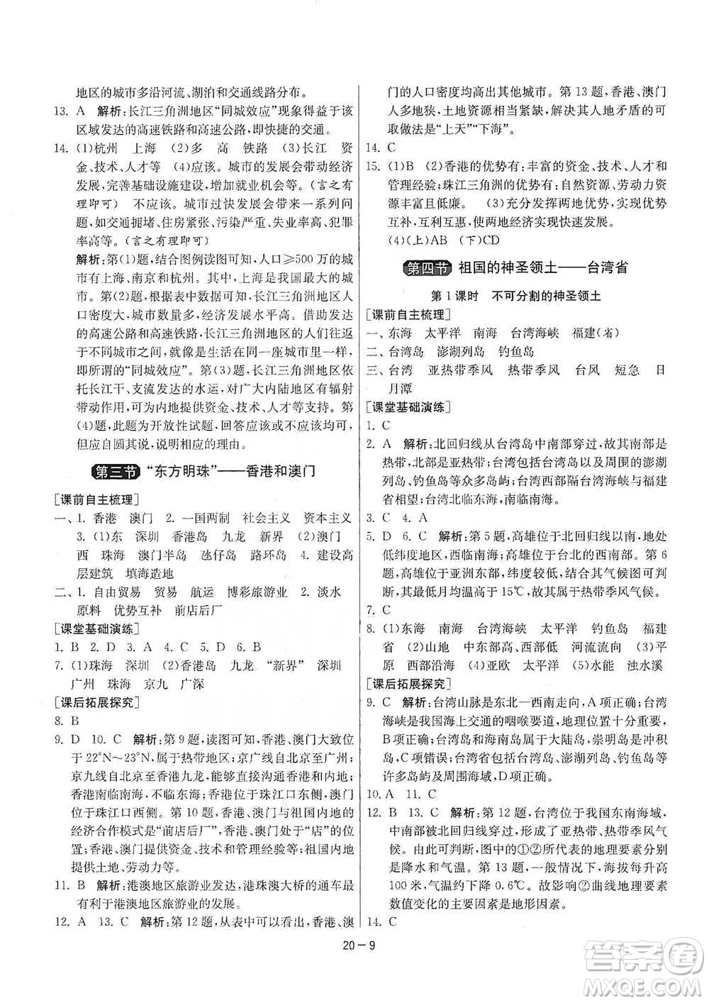 江蘇人民出版社2021年1課3練單元達標測試八年級下冊地理人教版參考答案