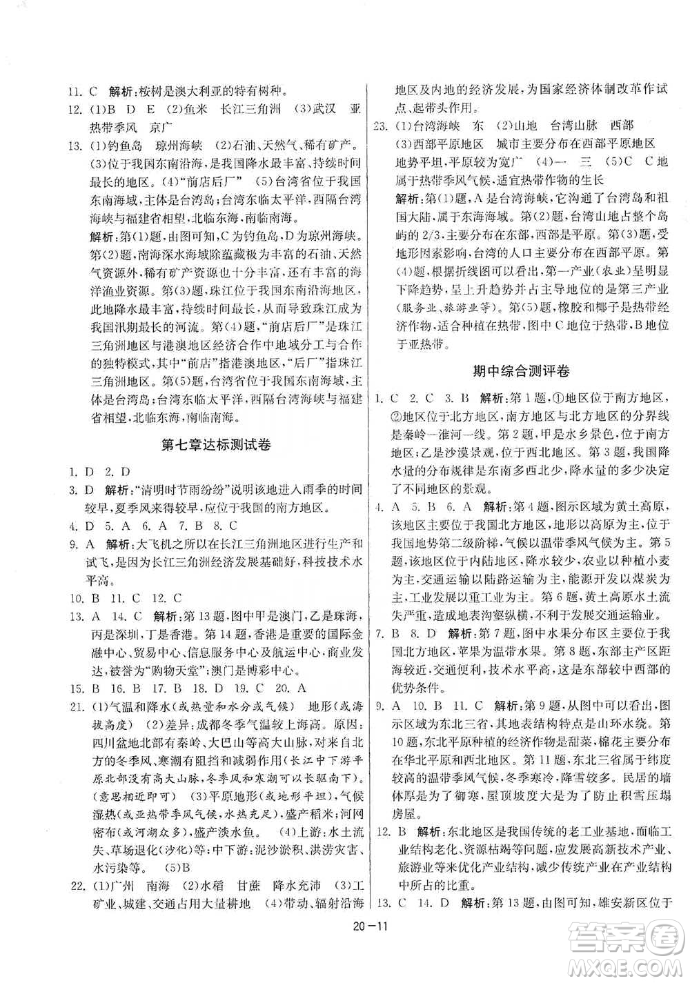 江蘇人民出版社2021年1課3練單元達標測試八年級下冊地理人教版參考答案