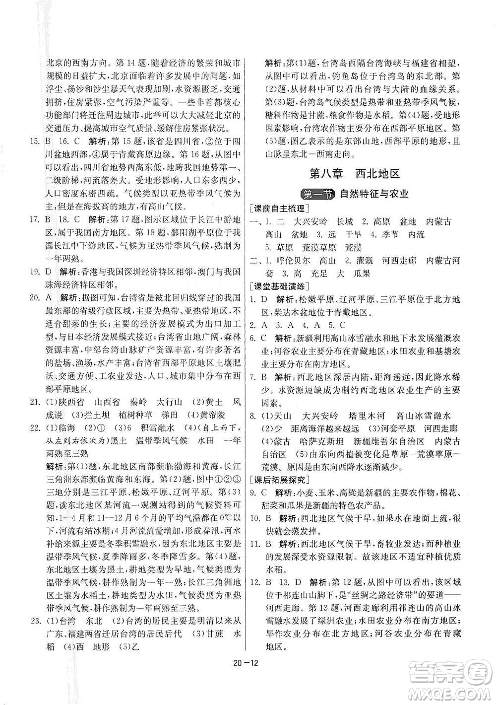 江蘇人民出版社2021年1課3練單元達標測試八年級下冊地理人教版參考答案