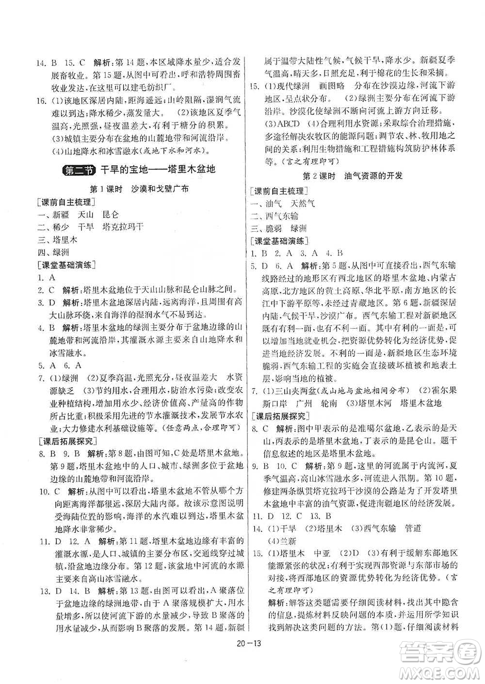 江蘇人民出版社2021年1課3練單元達標測試八年級下冊地理人教版參考答案
