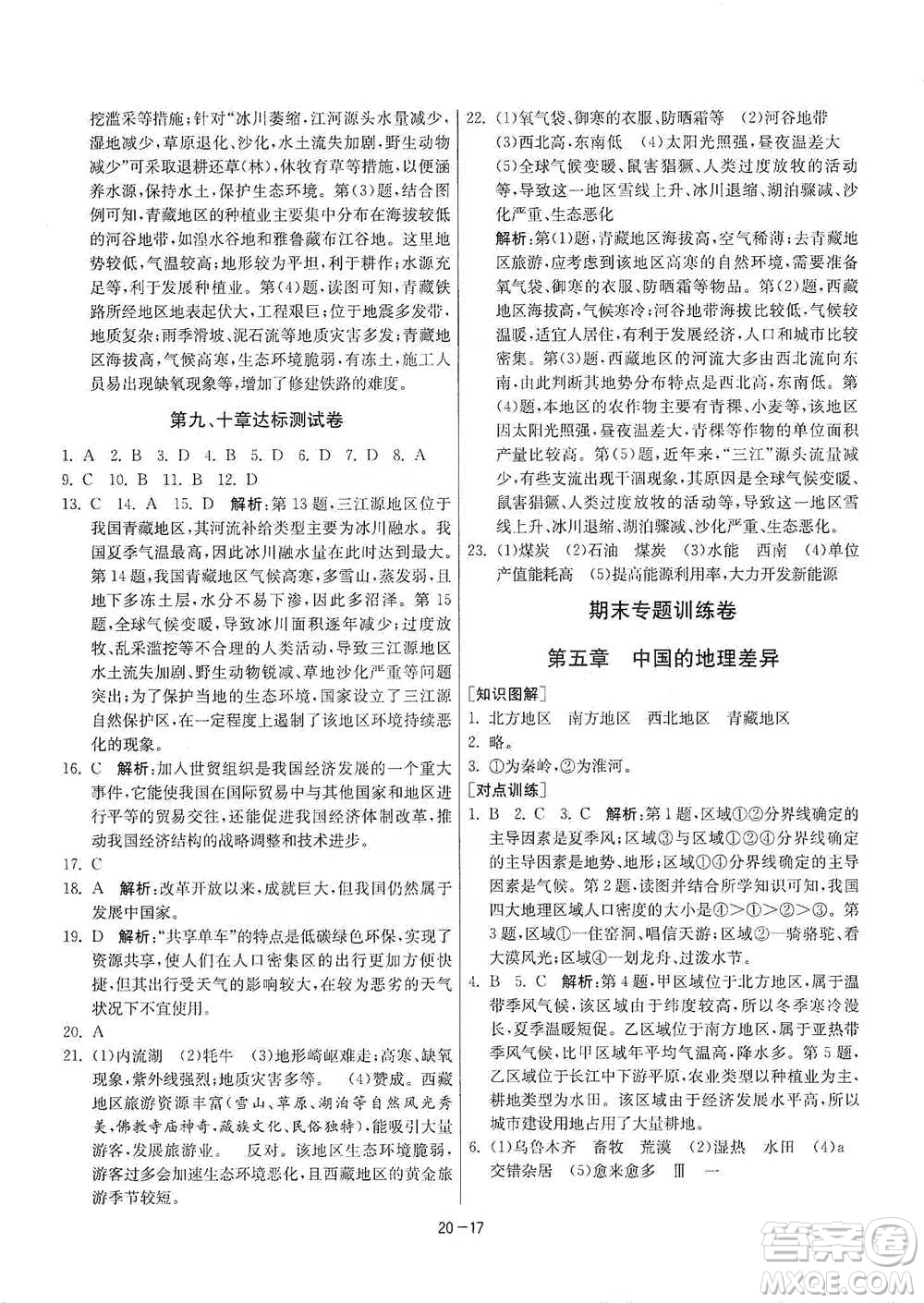 江蘇人民出版社2021年1課3練單元達標測試八年級下冊地理人教版參考答案